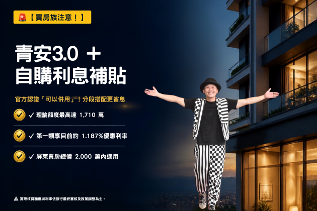 【屏東買房必看】青安3.0+自購住宅補貼可併用!最高可貸1710萬,省息攻略全解析