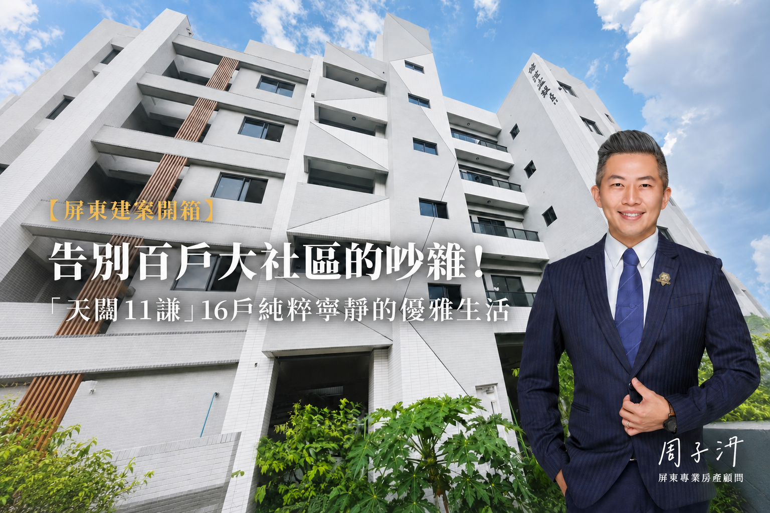 【屏東建案開箱】告別百戶大社區的吵雜！揭秘「天闊11謙」16戶純粹寧靜的優雅生活