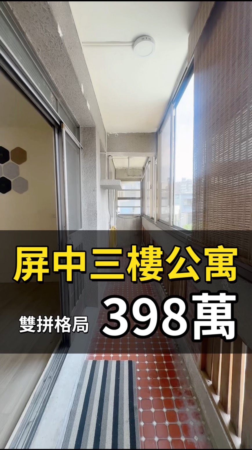 「398萬!一間房竟然有兩個生活區?」