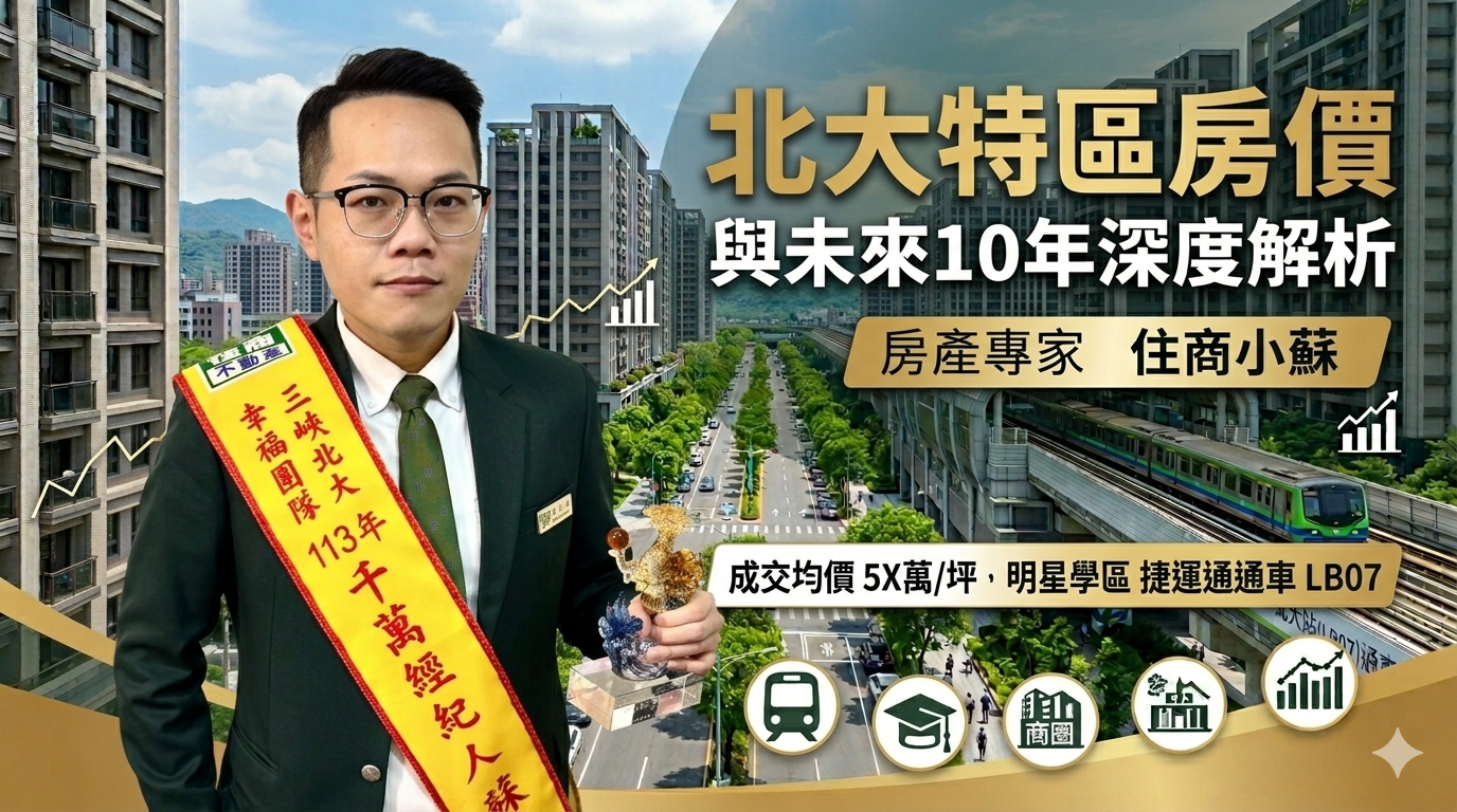 2026北大特區房價分析：現在還能買嗎？專家解析未來10年發展趨勢與置產攻略
