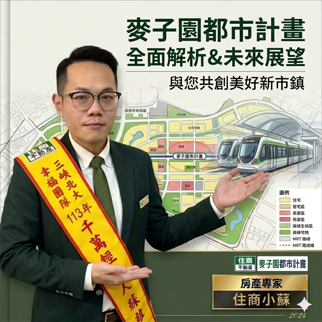 【麥仔園都市計畫全攻略】2026三峽麥仔園農地行情與未來發展，房產專家點出三大投資潛力與風險！