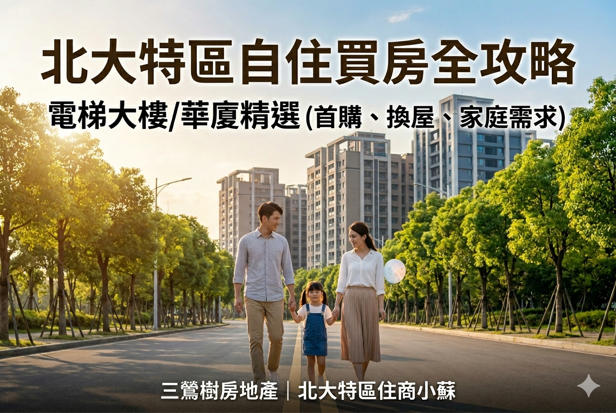 三峽北大特區電梯大樓怎麼選？2026首購、換屋、家庭客自住買房全攻略
