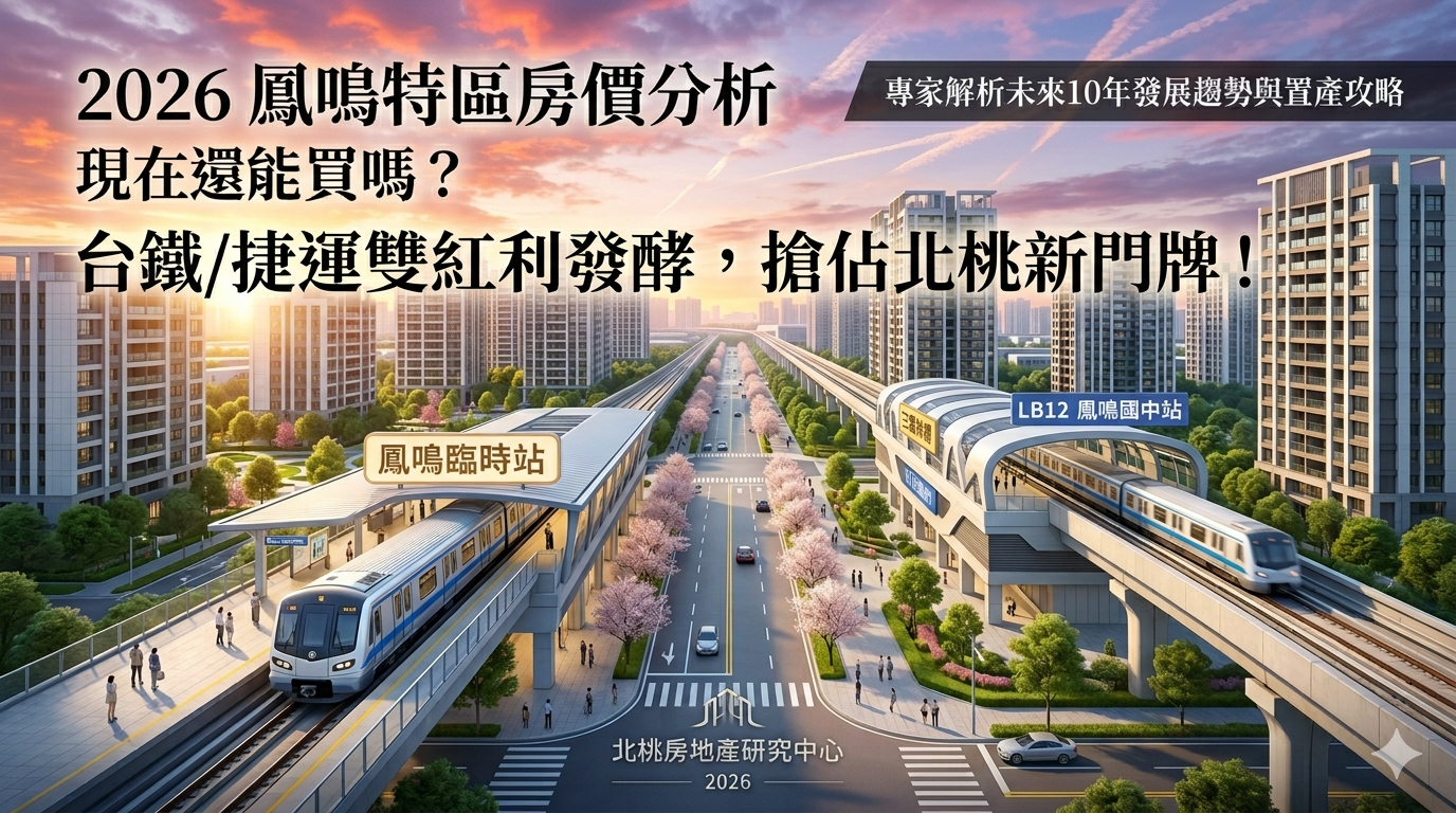 2026鳳鳴特區房價分析：現在還能買嗎？專家解析未來10年發展趨勢與置產攻略
