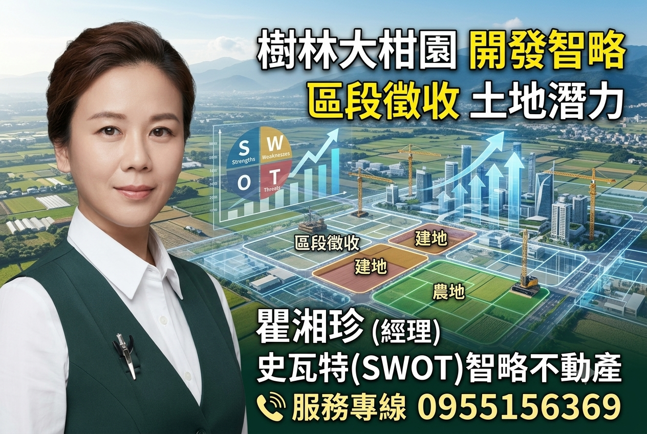 【樹林大柑園土地開發】2026區段徵收爆發！對比三峽北大特區，透視每坪8-16萬農地到大巨蛋特區的財富智略