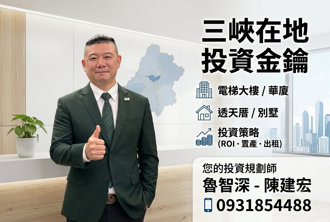 【2026三峽置產全攻略】電梯大樓 vs 透天別墅!房仲魯智深帶你拆解「北大特區」投資型不動產的租金報酬率與獲利心法