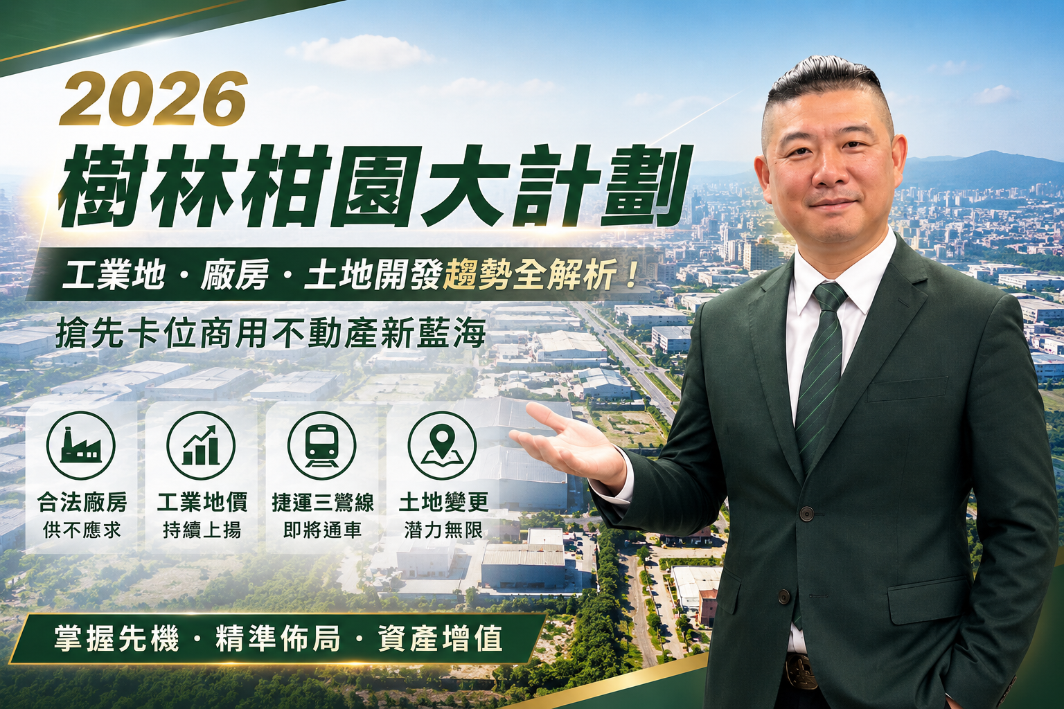 【2026樹林柑園大計劃翻轉】工業地、廠房與土地開發趨勢全解析!房仲魯智深帶你搶先卡位商用不動產新藍海