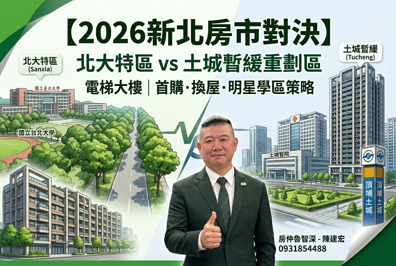 【2026新北房市對決】北大特區 vs 土城暫緩重劃區怎麼選?電梯大樓房價、自住家庭置產策略全解析!