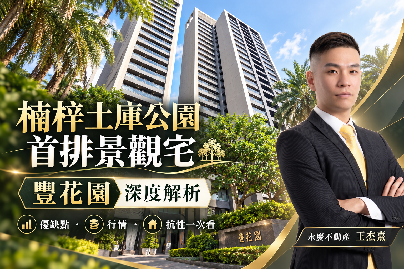 【楠梓土庫公園首排景觀宅】豐花園全方位深度解析!優缺點、行情與隱藏抗性一次看