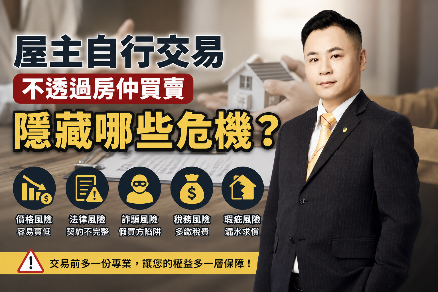 屋主自行交易不透過房仲買賣，隱藏哪些危機？完整解析自售、自買房的風險與注意事項