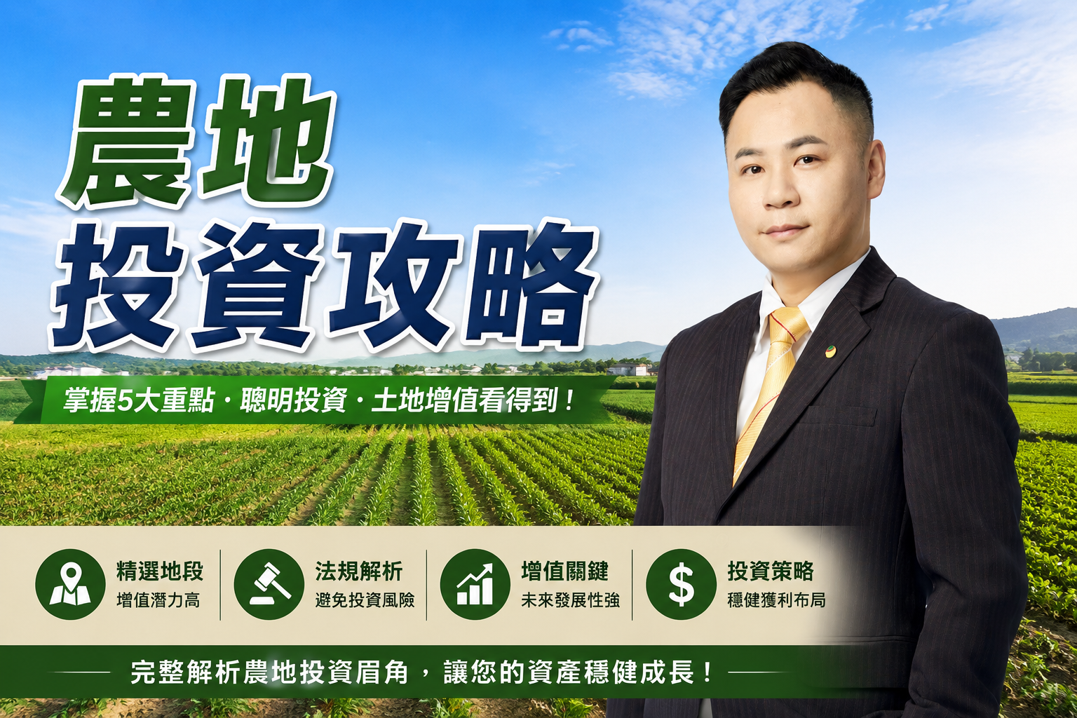 農地投資攻略｜農地怎麼買？掌握5大重點，降低風險、提高增值機會