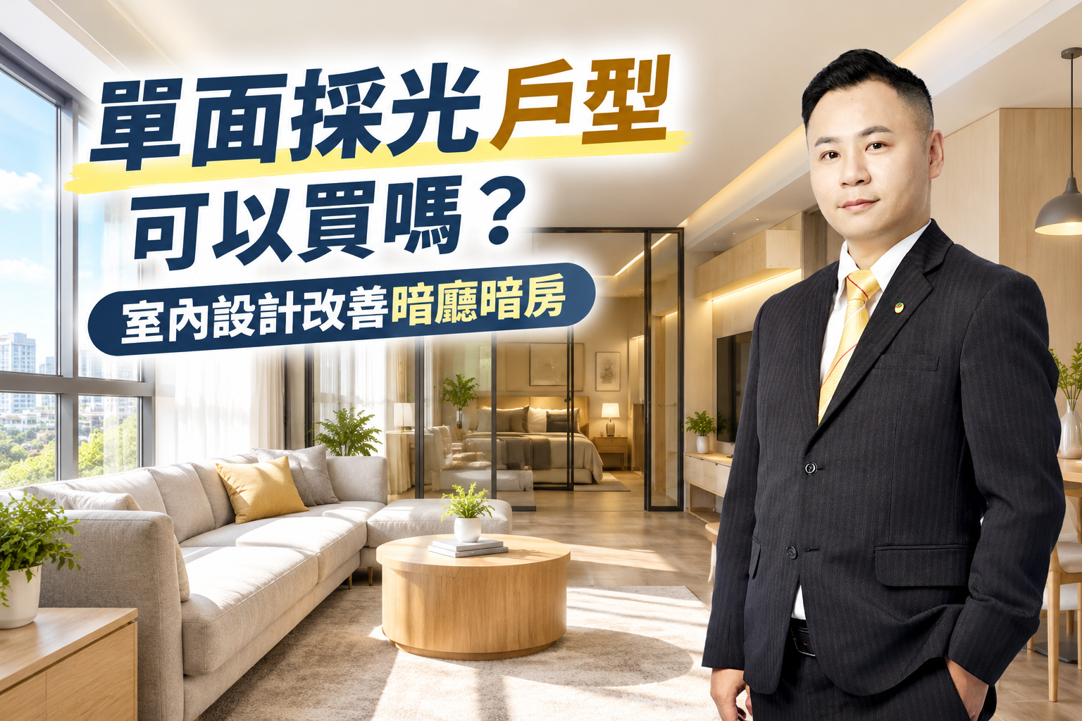 單面採光戶型可以買嗎?如何透過室內設計改善暗廳暗房?
