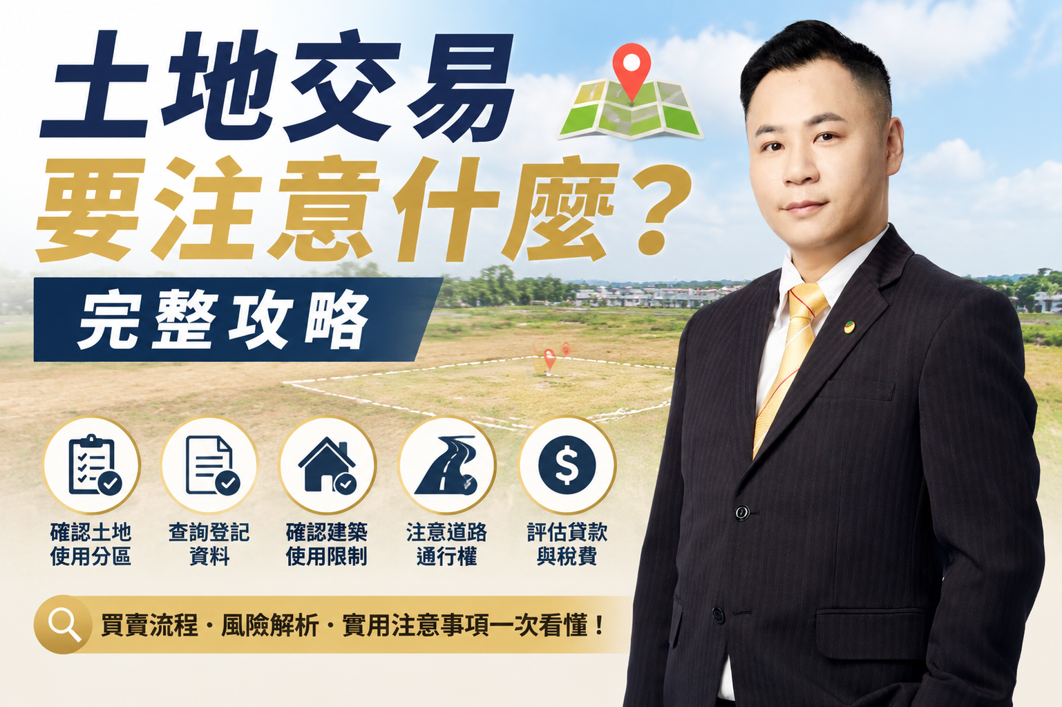 土地交易要注意什麼?完整攻略|買賣土地流程、風險與注意事項一次看懂