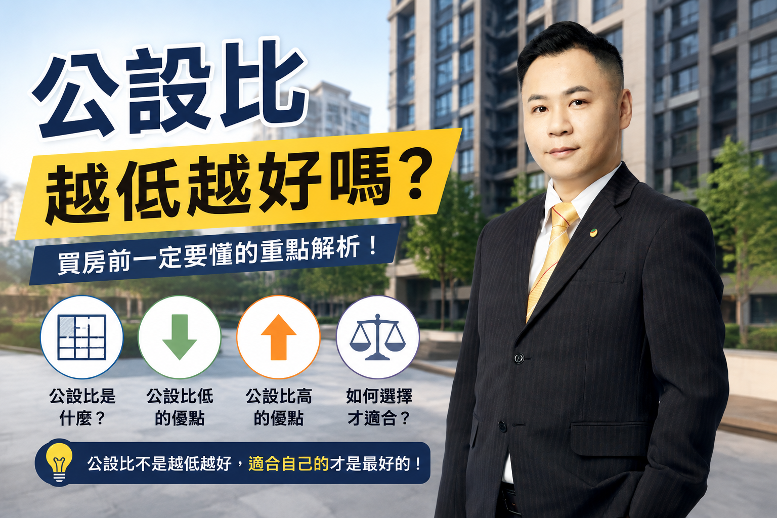 公設比越低越好嗎？買房前一定要懂的公設比完整解析