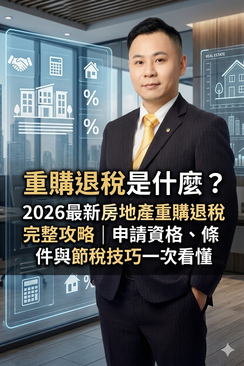 重購退稅是什麼?2026最新房地產重購退稅完整攻略|申請資格、條件與節稅技巧一次看懂