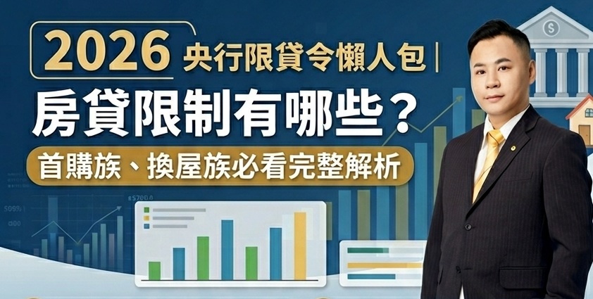2026央行限貸令懶人包|房貸限制有哪些?首購族、換屋族必看完整解析