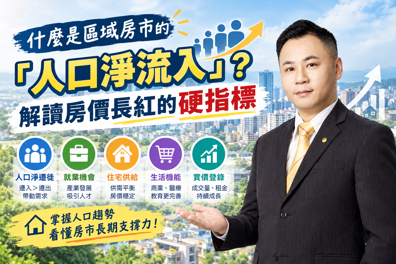 什麼是區域房市的「人口淨流入」？解讀房價長紅的硬指標