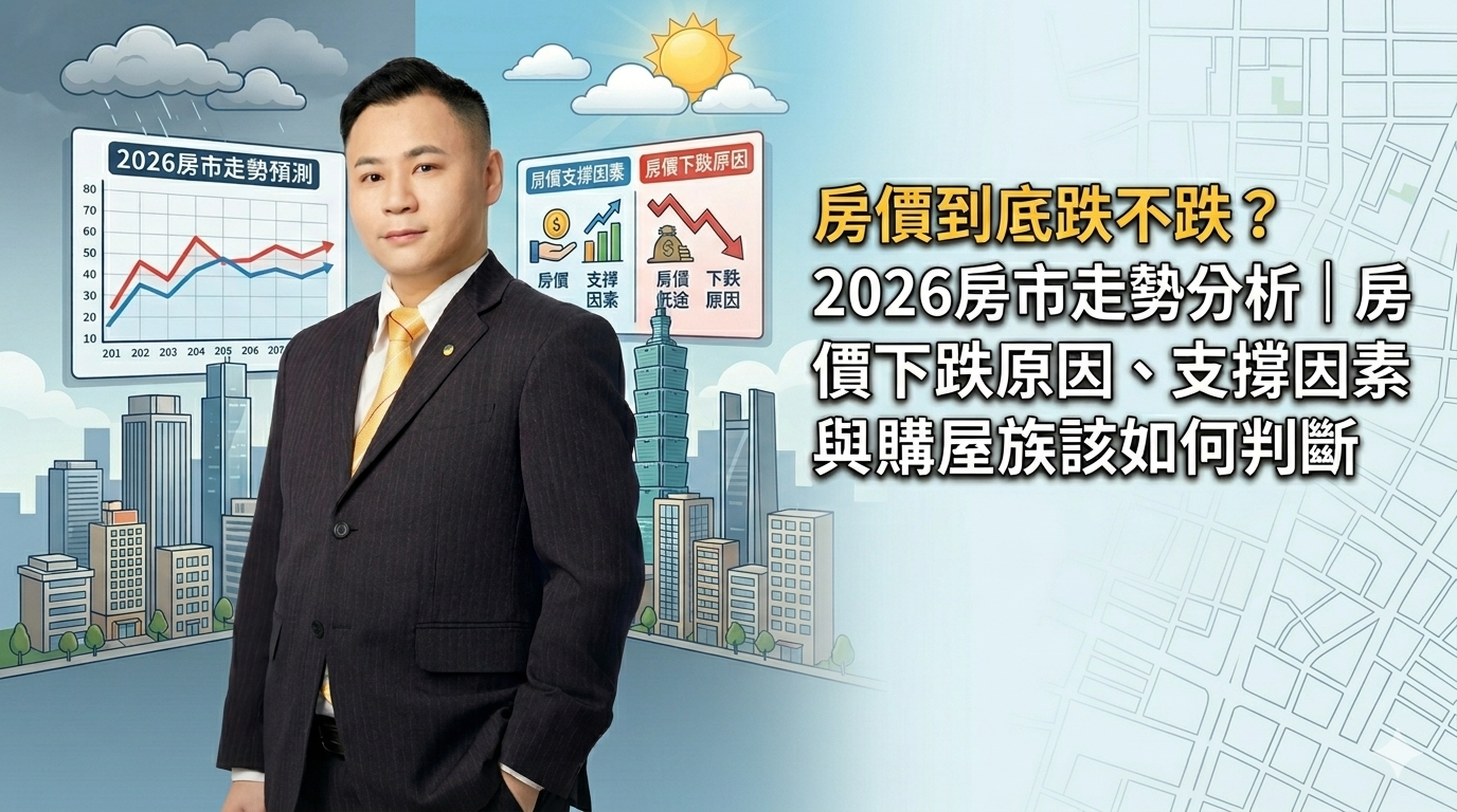 房價到底跌不跌?2026房市走勢分析|房價下跌原因、支撐因素與購屋族該如何判斷