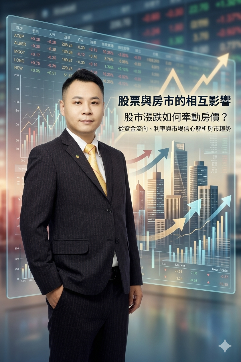 股票與房市的相互影響|股市漲跌如何牽動房價?從資金流向、利率與市場信心解析房市趨勢