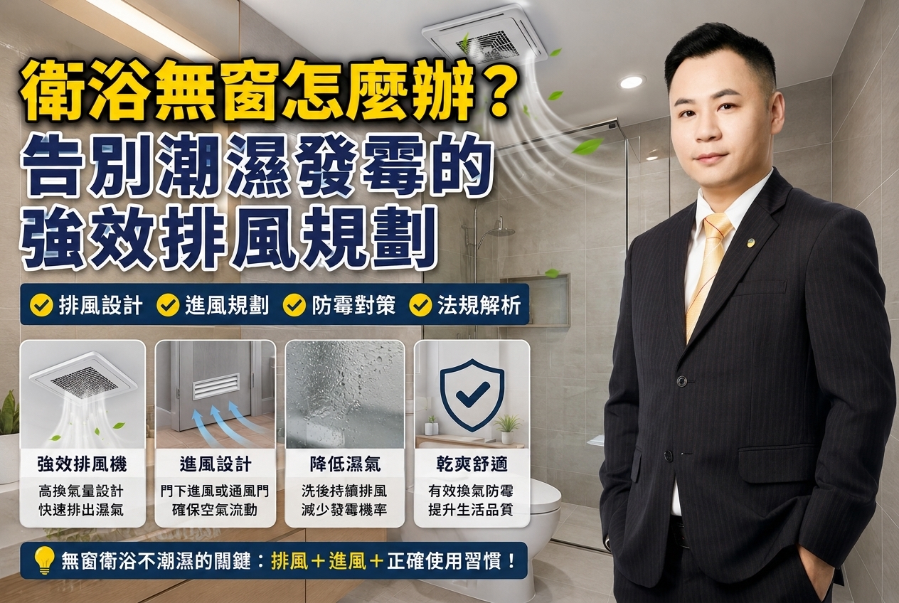衛浴無窗怎麼辦?告別潮濕發霉的強效排風規劃