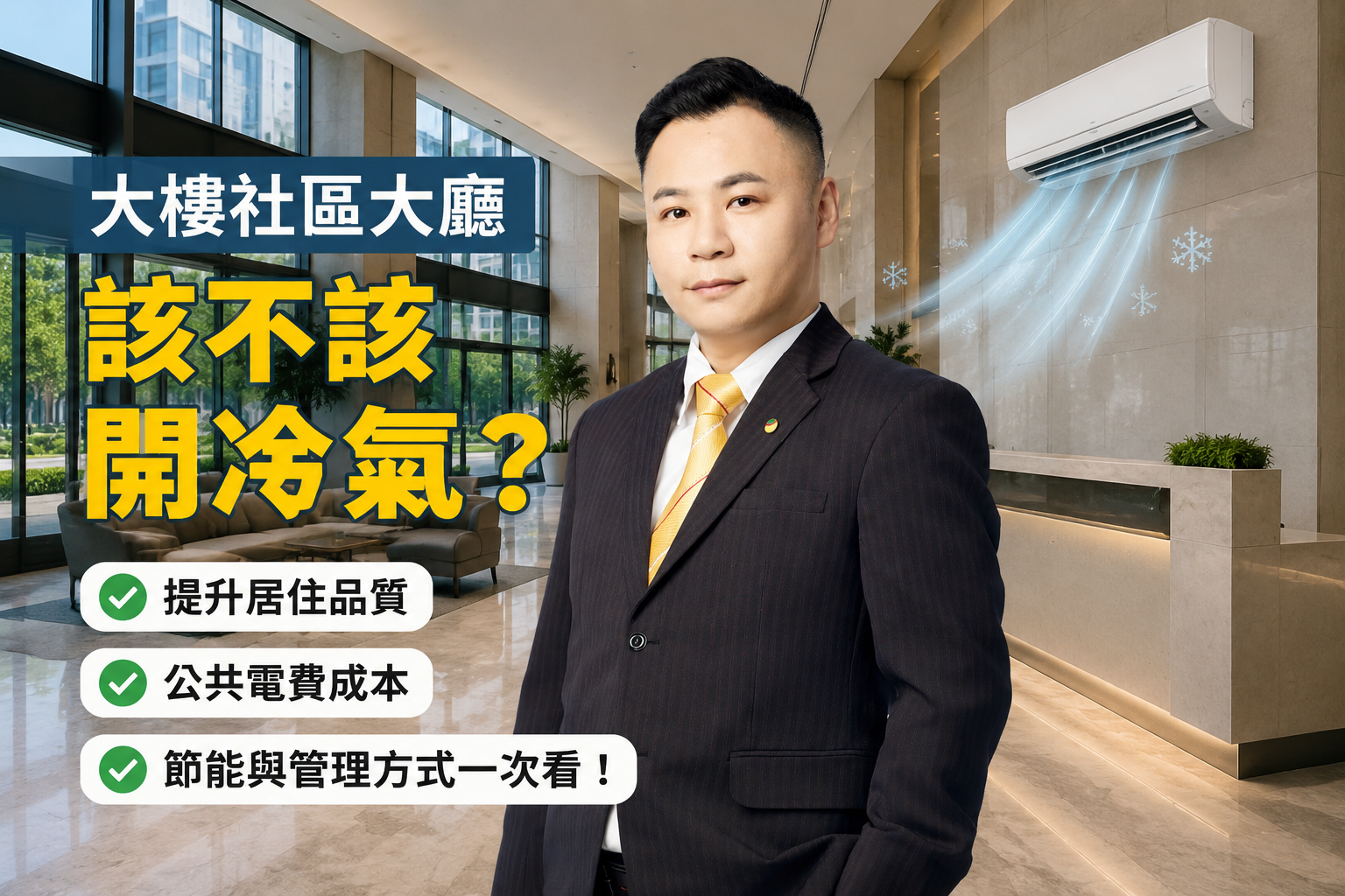 大樓社區大廳該不該開冷氣？住戶、管委會都該知道的優缺點與管理建議