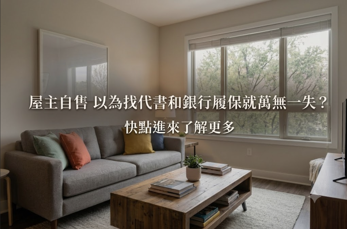【屋主自售】以為找代書和銀行履保就萬無一失?你不知道的 3 天過戶盲窗期!