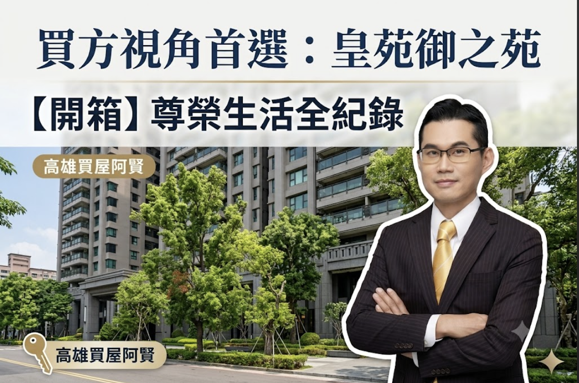 高雄鼓山【皇苑御之苑】開箱:美術館站景觀頭等艙,大坪數與豪宅品牌的實戰剖析!