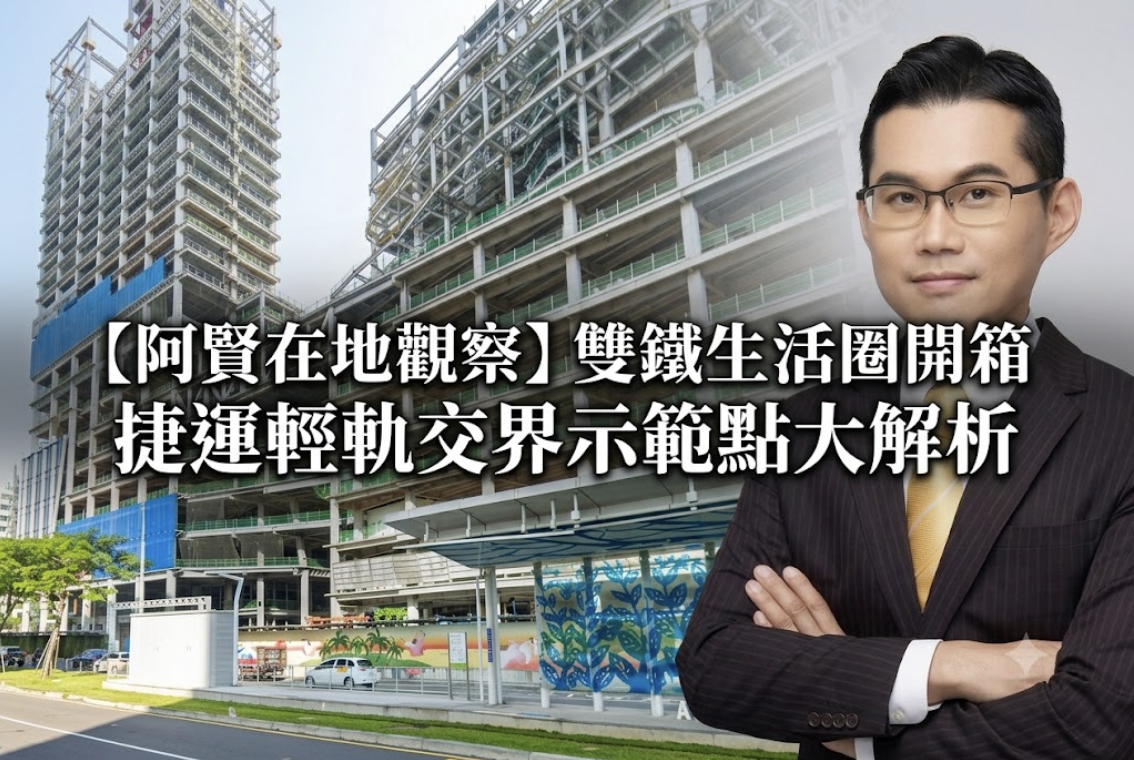 【阿賢在地觀察】路口大遮陽傘悄悄撐起!捷運輕軌運量創新高,雙鐵交界生活圈優缺點真實拆解