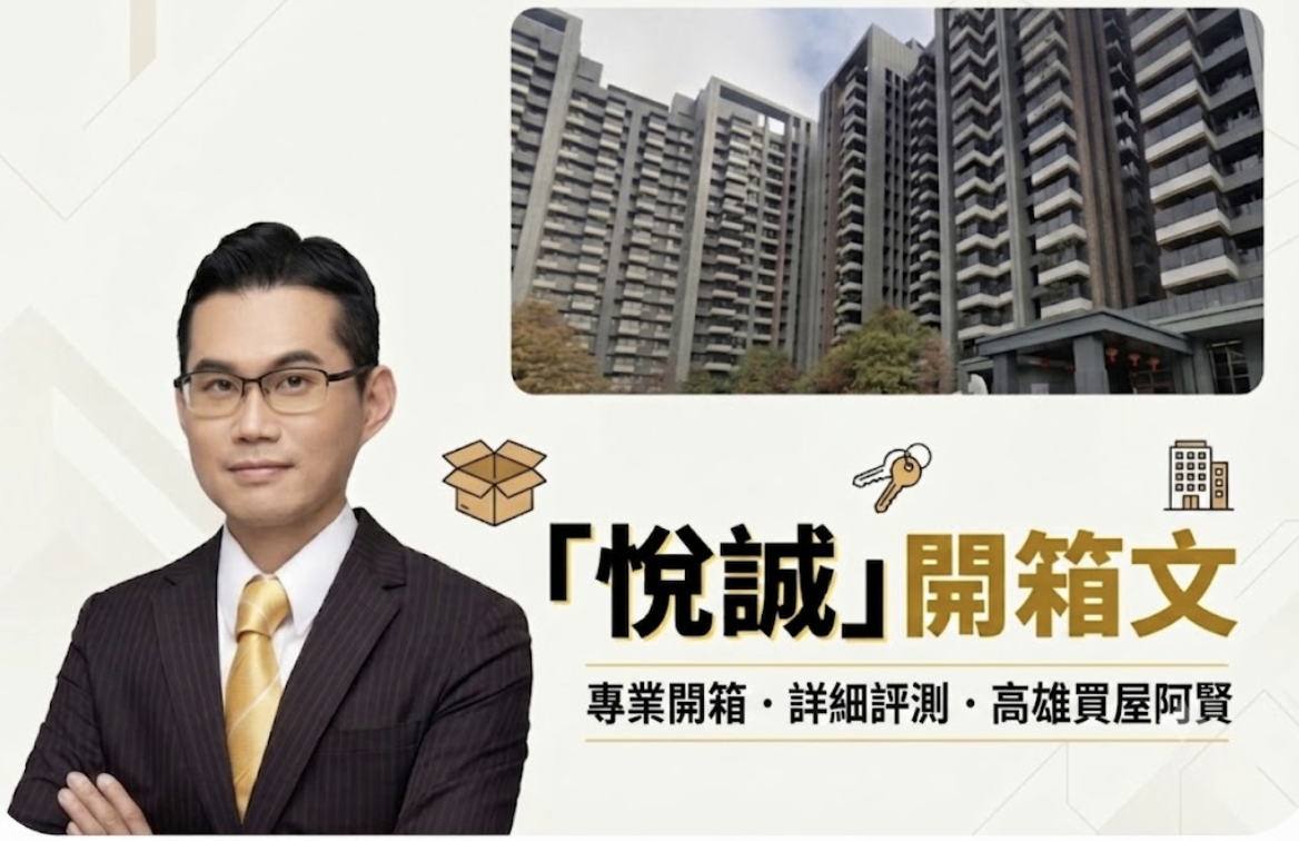 【高雄左營房市解析】悅誠社區大樓深度開箱：桃子園路飯店級造鎮，優缺點與實價登錄全解析