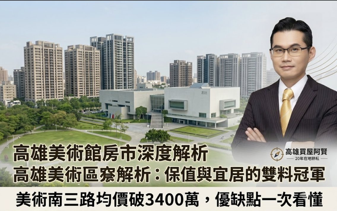 高雄美術館買房推薦哪路段?美術南三路均價破3400萬,房市保值與宜居優缺點全解析
