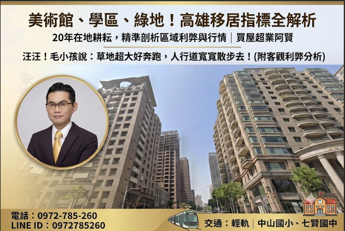 高雄美術館特區全攻略：從醫療、學區到綠地，最真實的三代同堂與毛小孩移居指南
