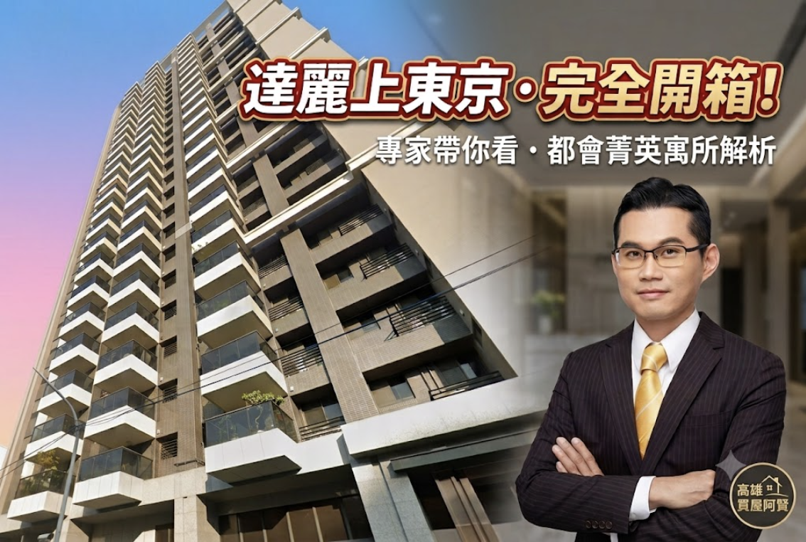 【高雄三民區鼎金商圈開箱】達麗上東京實價登錄與格局全解析