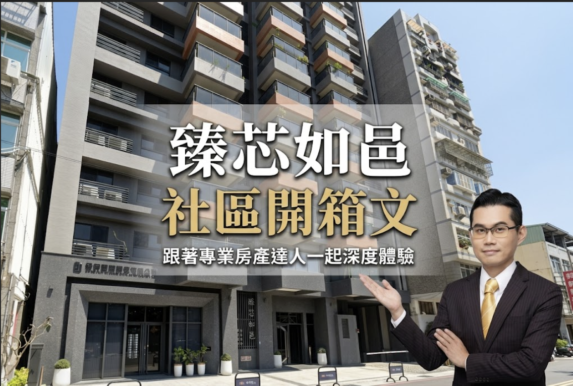【高雄三民區開箱】臻芯如邑：敦新公園第一排景觀宅，2-3房格局、實價行情與社區開箱實戰全解析