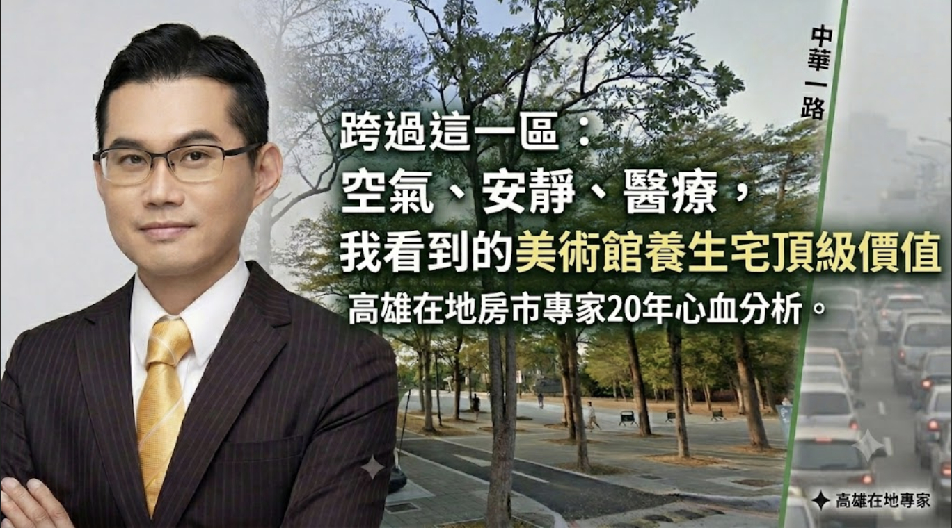 為什麼注重健康的養生族，都在往這裡搬？越過中華一路，高雄美術館「低廢氣、大綠肺」的隱形健康資產