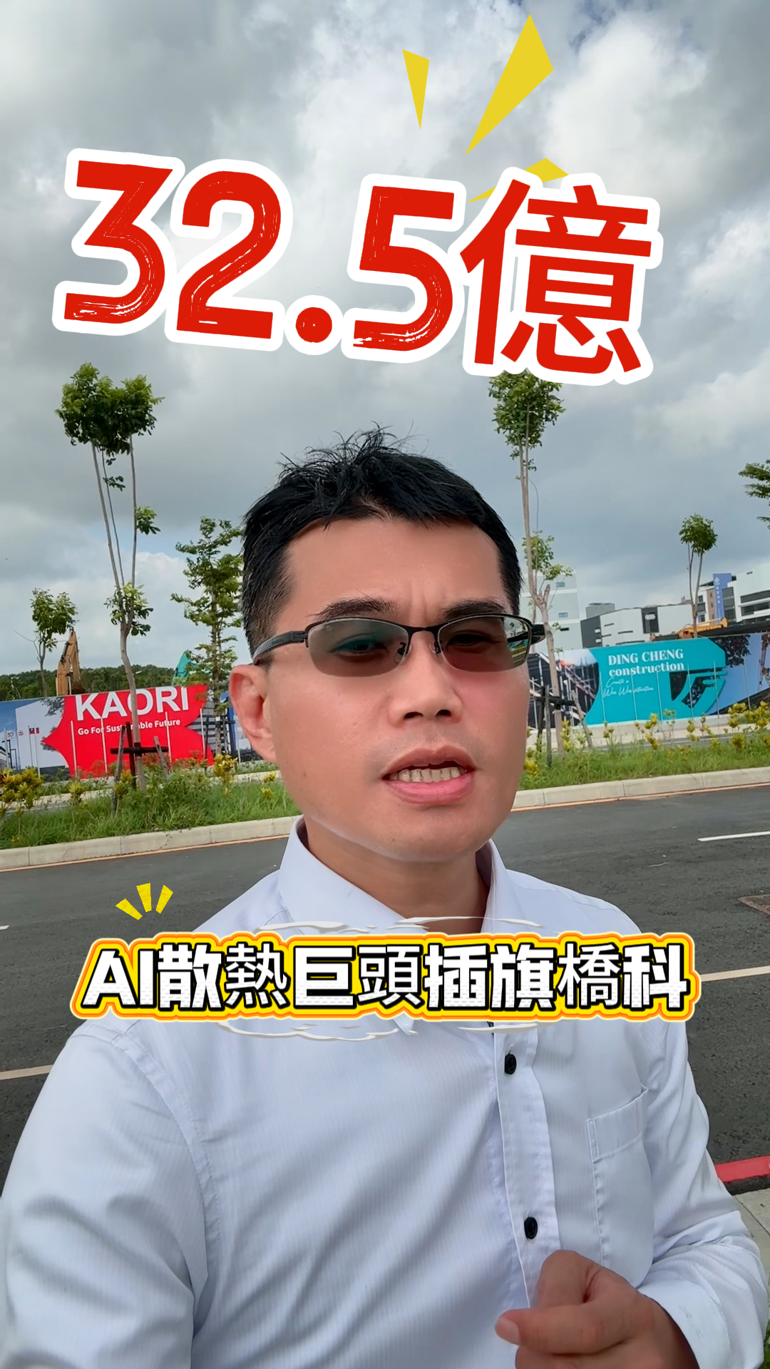 32.5億,AI散熱巨頭插旗橋科