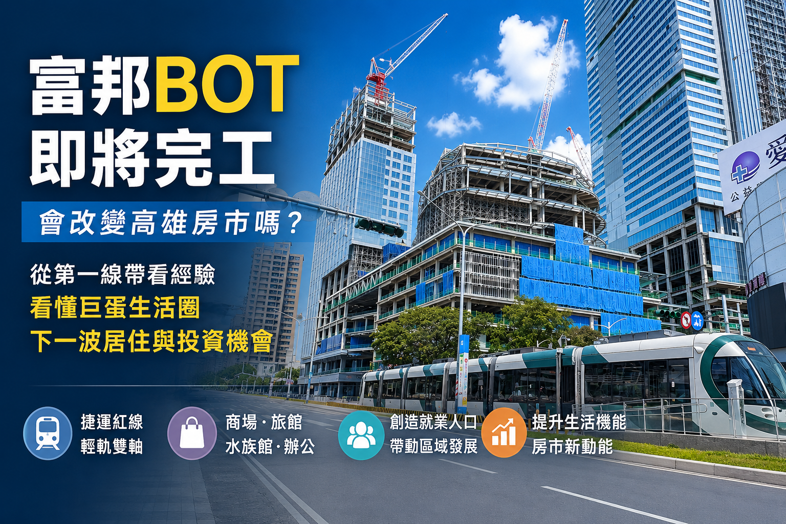 不是只有台積電改變房地產，大高雄富邦BOT，它早改變高雄房市變化，從第一線帶看經驗，看懂巨蛋生活圈下一波居住與投資機會