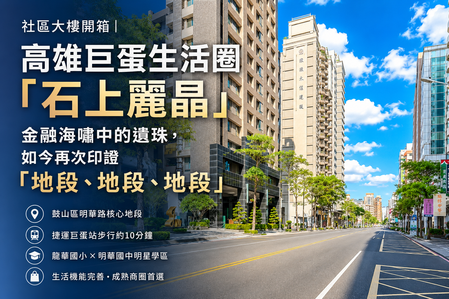社區大樓開箱｜高雄巨蛋生活圈「石上麗晶」：金融海嘯中的遺珠，如今再次印證「地段、地段、地段」