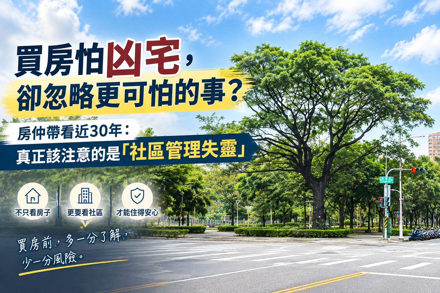 買房怕凶宅,卻忽略更可怕的事?有想過「社區管理失靈」更可怕嗎?