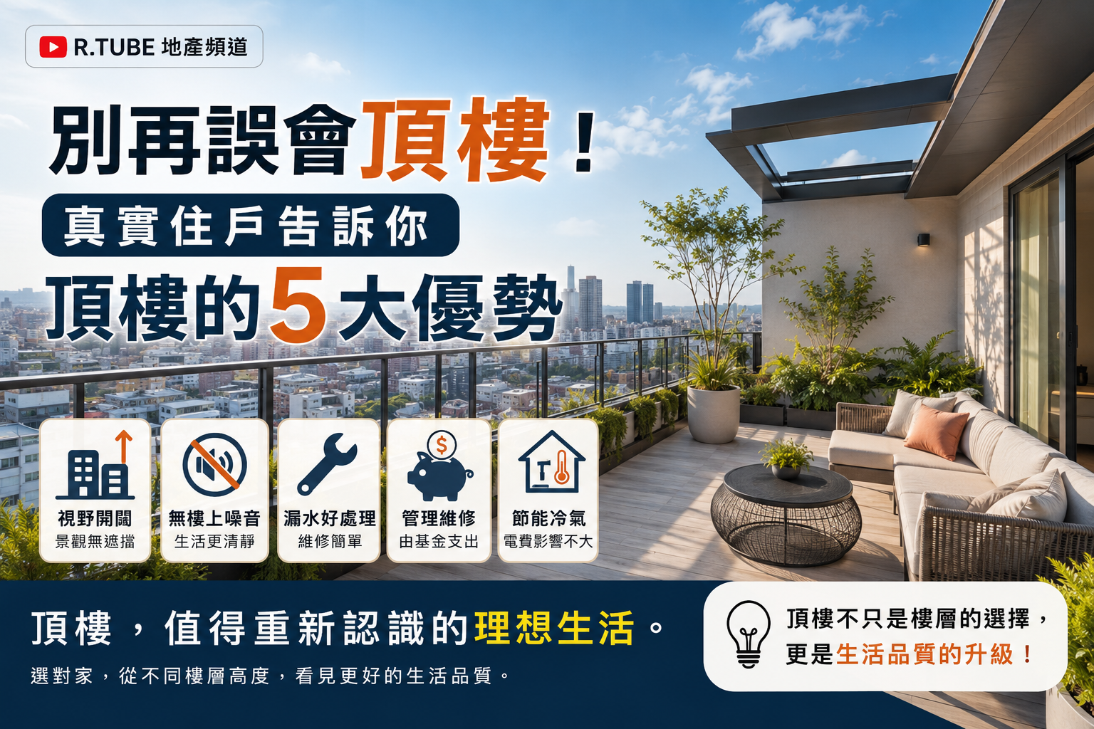 不是替頂樓辯護,而是幫買方重新看懂選擇