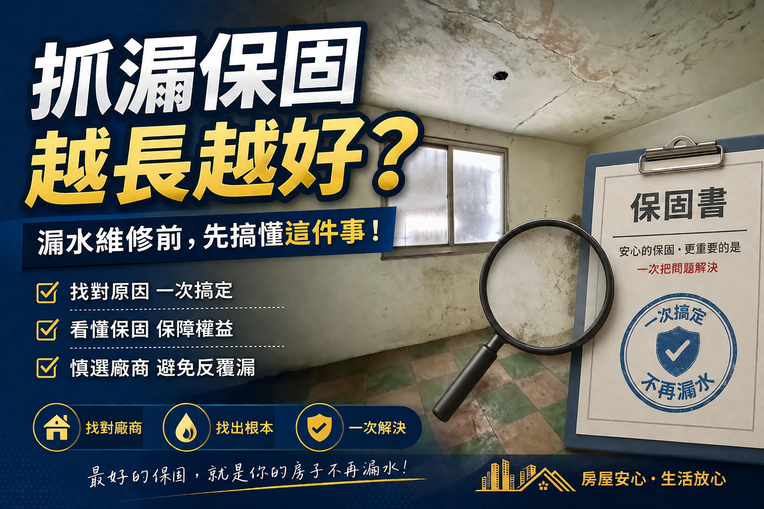 漏水別只比價格!抓漏保固背後,屋主忽略的其他關鍵