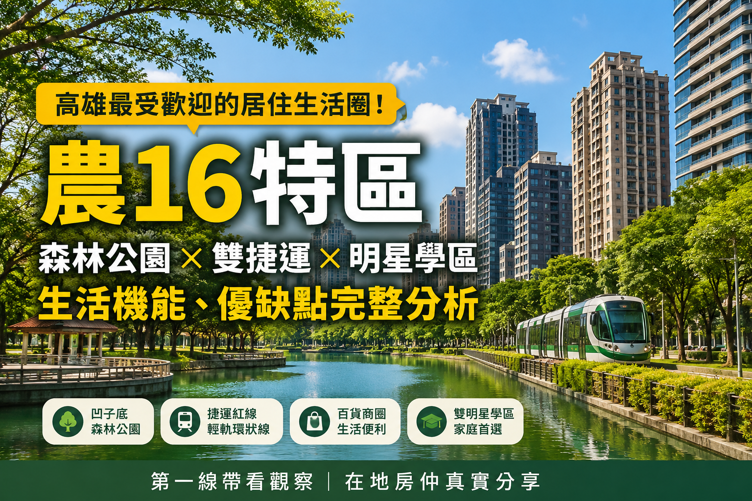 高雄農16值得買嗎？第一線帶看觀察：森林公園、雙捷運、明星學區背後的優缺點分析