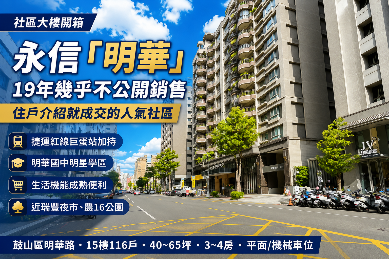 社區大樓開箱|永信「明華」:19年少有公開銷售,住戶介紹就成交的人氣社區
