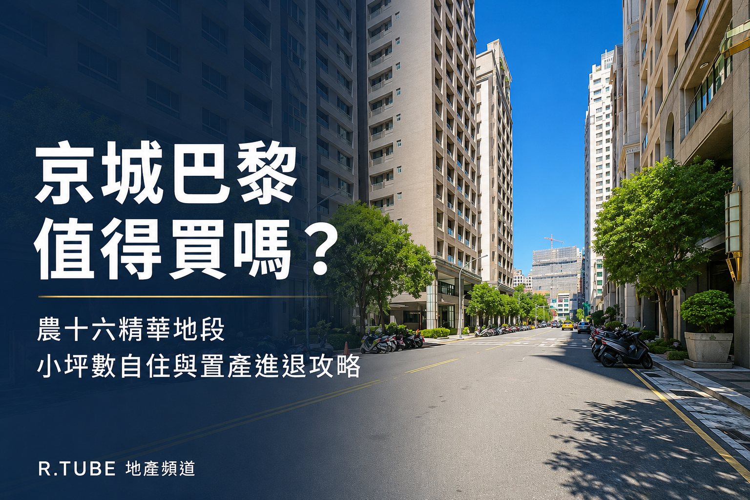 高雄鼓山「京城巴黎」：農十六特區精華地段，小坪數自住與置產的進退攻略