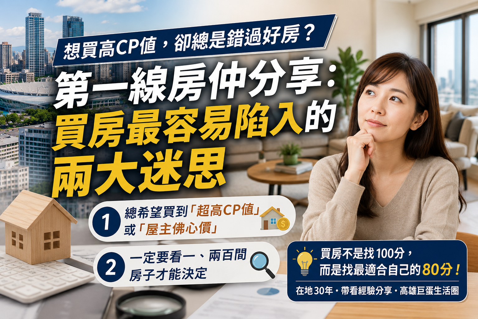 想買高CP值,卻總是錯過好房?第一線房仲分享:買房最容易陷入的兩大迷思
