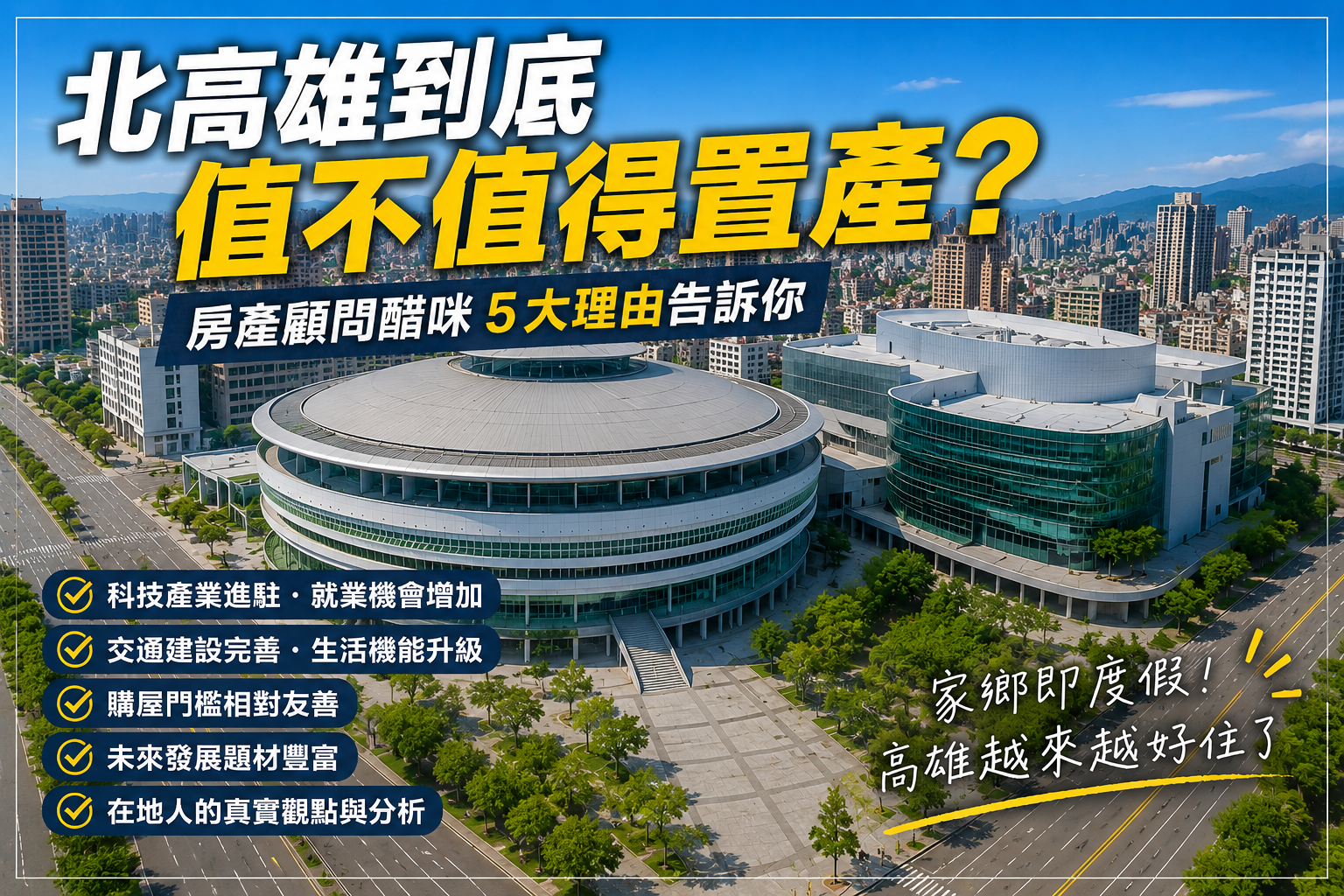 北高雄到底值不值得置產？「5大關鍵剖析」與真實告白