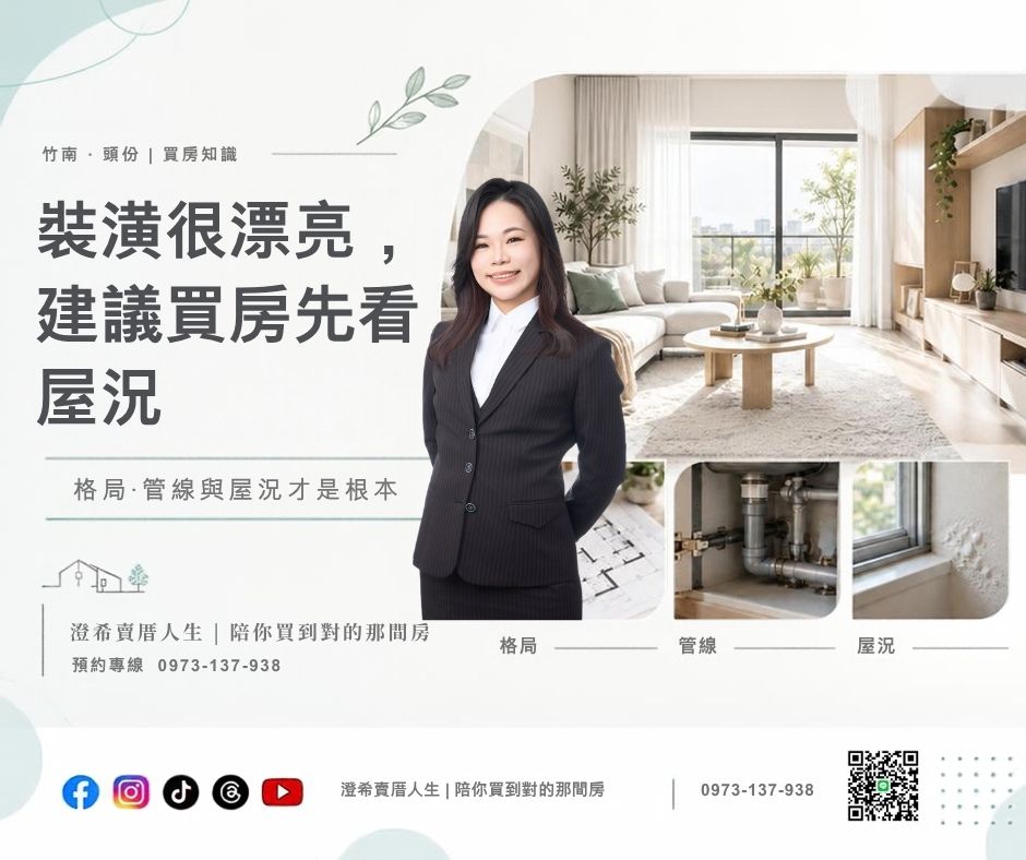 ╰┈➤【裝潢很漂亮，建議買房先看屋況？】格局、管線與屋況才是根本