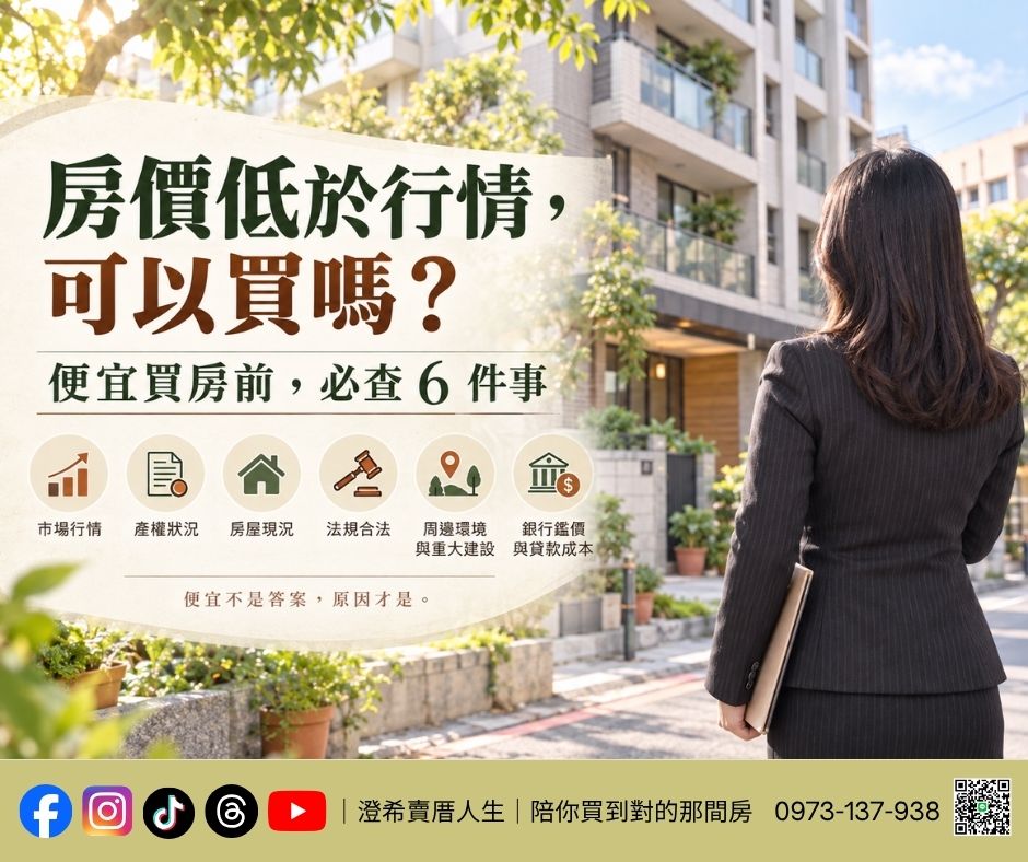 ╰┈➤ 【 房價低於行情,可能不是撿便宜 】 買方應先查清楚的6件事