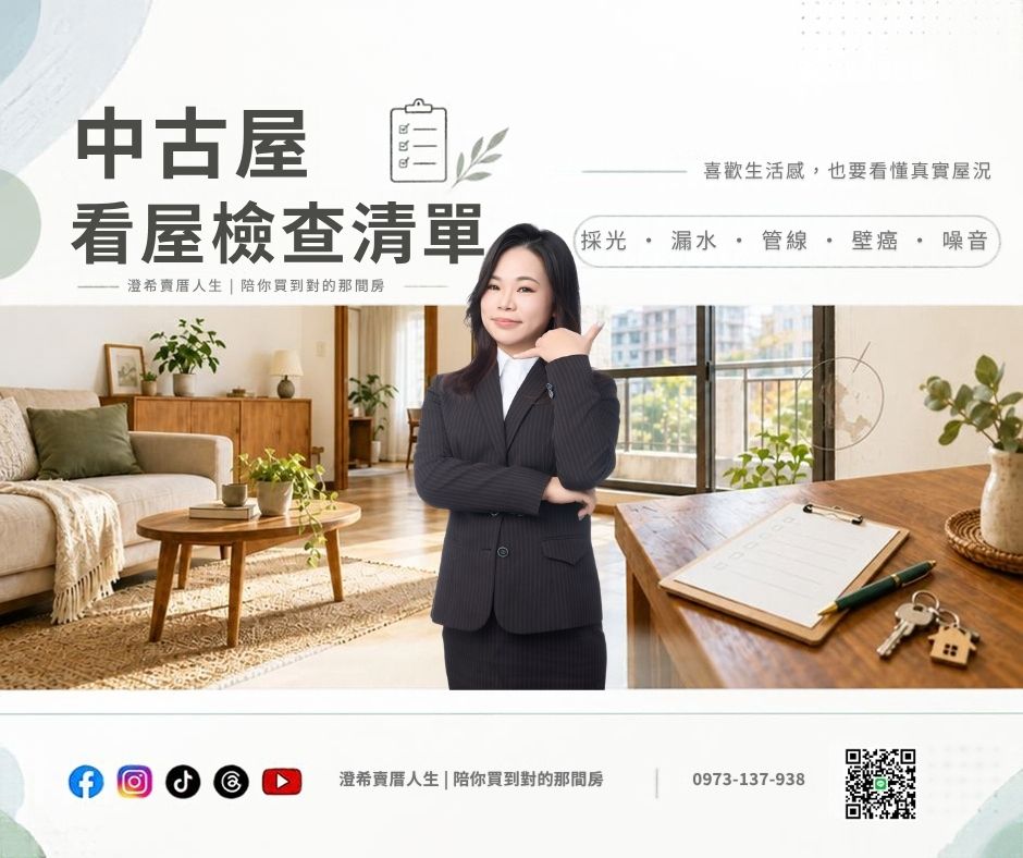 ╰┈➤【中古屋看屋檢查清單】採光、漏水、管線、壁癌與噪音,現場怎麼判斷?