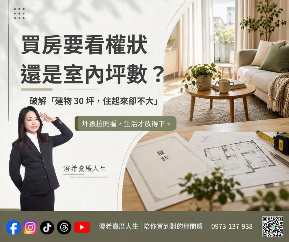 ╰┈➤【買房要看權狀還是室內坪數?】破解「建物 30 坪,住起來卻不大」的原因