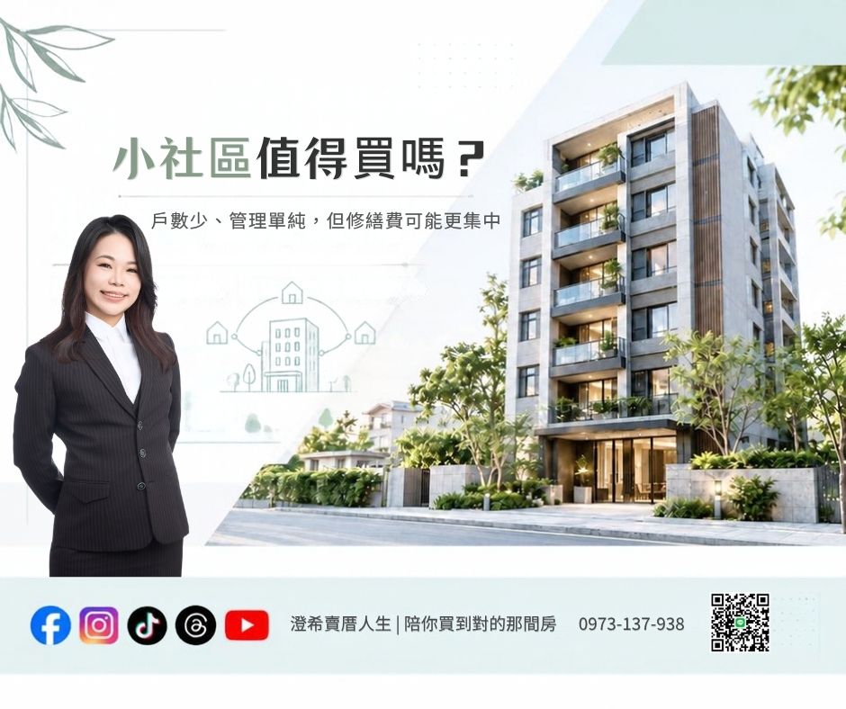 ╰┈➤【 小社區值得買嗎?】戶數少、管理單純,但修繕費可能更集中