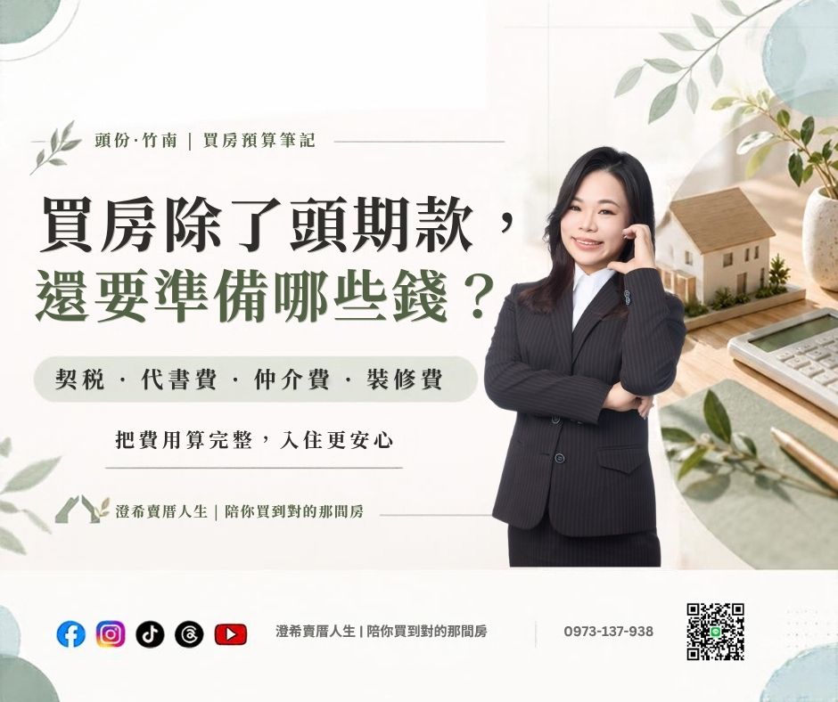 ╰┈➤【買房除了頭期款,還要準備哪些錢?】契稅、代書費、仲介費與裝修費一次整理
